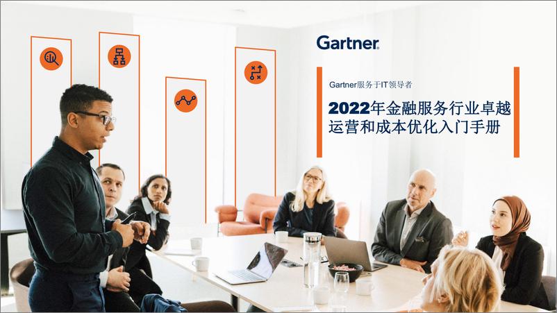 《Gartner-2022年金融服务行业卓越运营和成本优化入门手册-12页-WN9》 - 第1页预览图