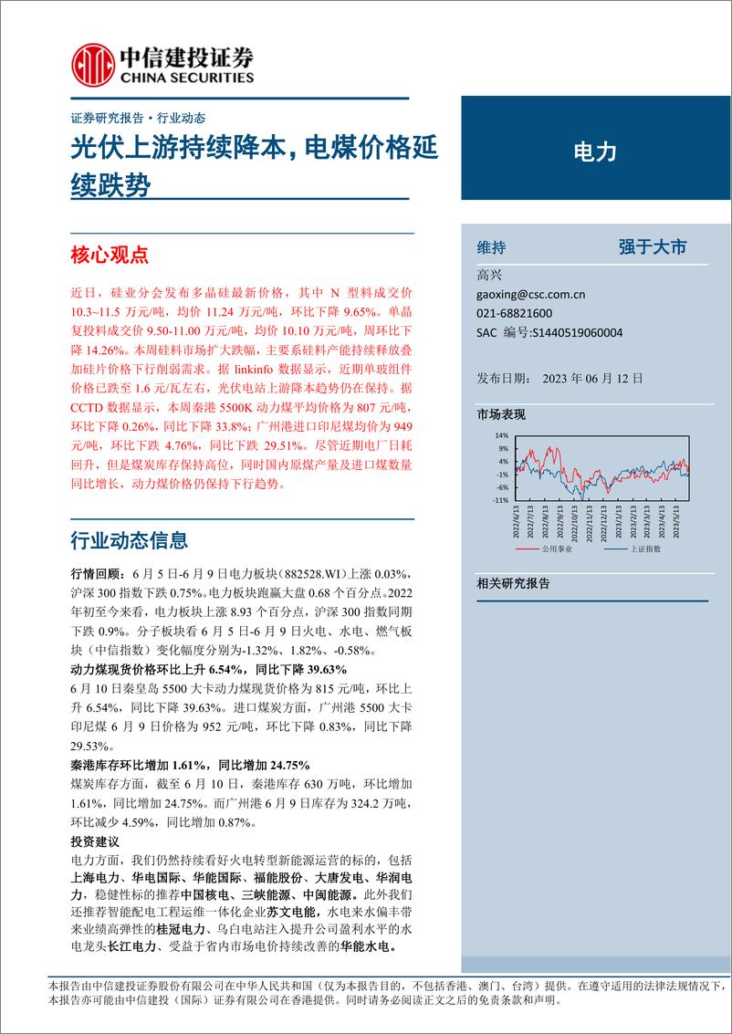 《电力行业：光伏上游持续降本，电煤价格延续跌势-20230612-中信建投-16页》 - 第1页预览图