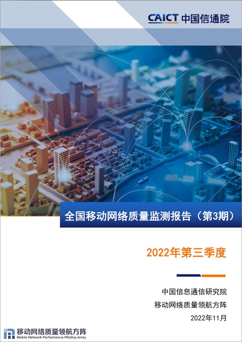 《2022Q3全国移动网络质量监测报告-26页》 - 第1页预览图