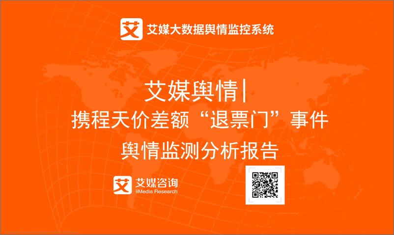 《艾媒舆情%7C携程天价差额“退票门”事件舆情监测分析报告》 - 第1页预览图