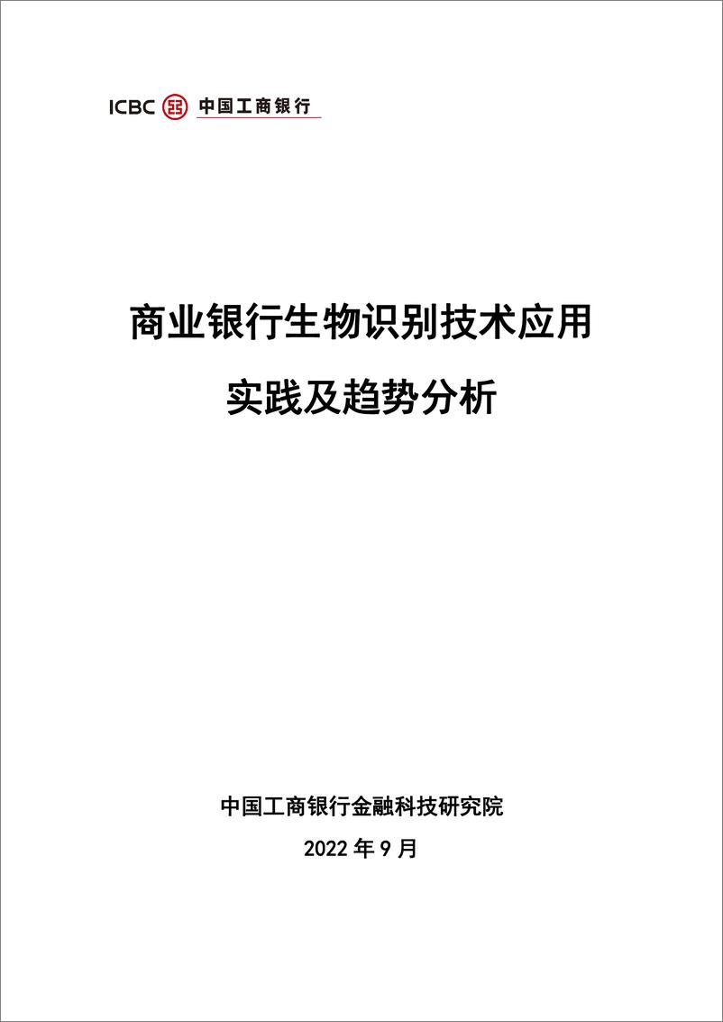 《中国工商银行金融科技研究院：商业银行生物识别技术应用实践及趋势分析-38页-WN9》 - 第1页预览图