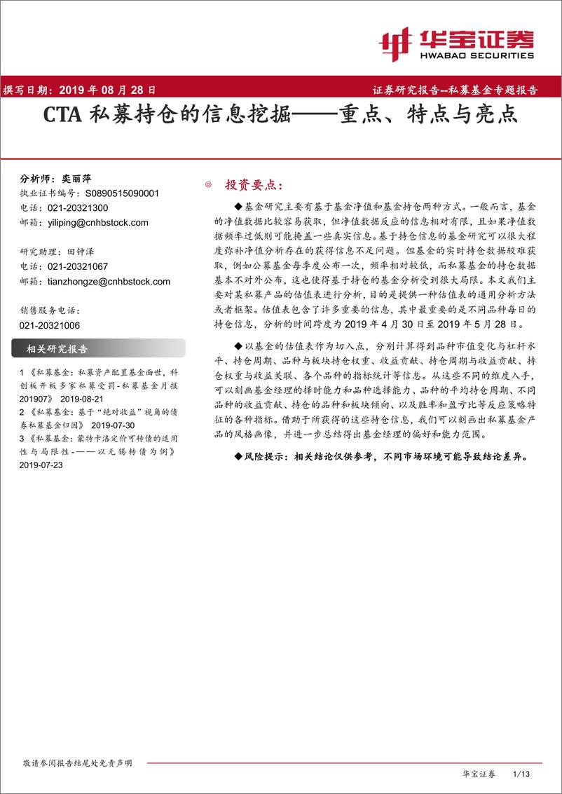 《私募基金专题报告：CTA私募持仓的信息挖掘，重点、特点与亮点-20190828-华宝证券-13页》 - 第1页预览图