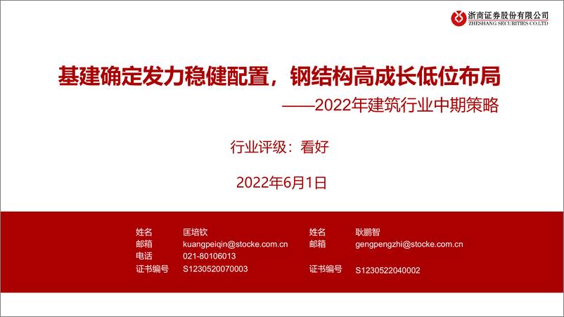 《2022年建筑行业中期策略：基建确定发力稳健配置，钢结构高成长低位布局-20220601-浙商证券-30页》 - 第1页预览图