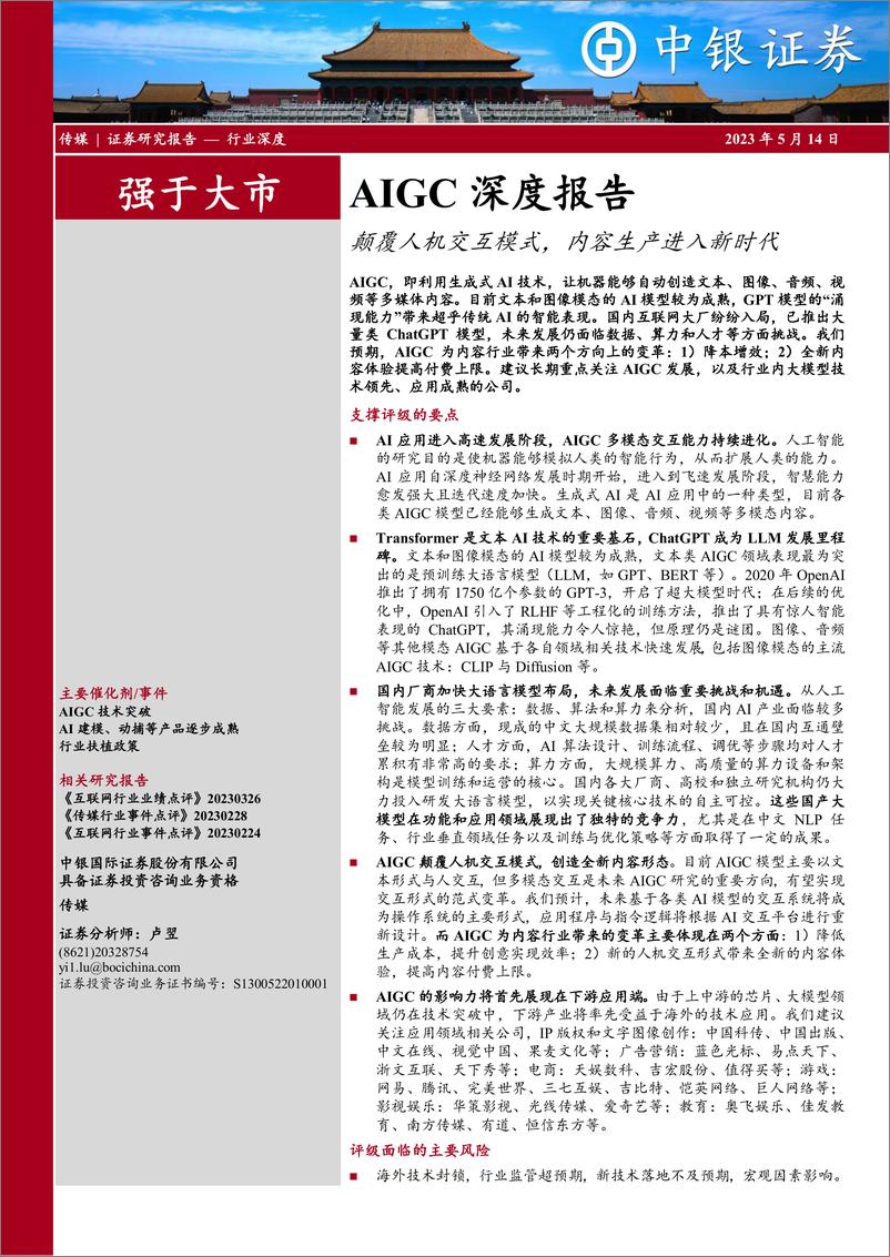 《AIGC深度报告：颠覆人机交互模式，内容生产进入新时代》 - 第1页预览图