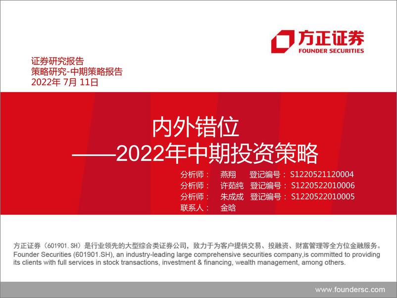 《2022年中期投资策略：内外错位-20220711-方正证券-25页》 - 第1页预览图