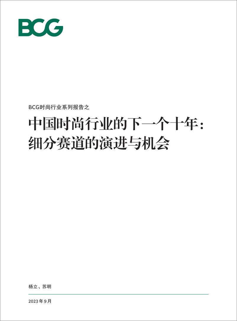 《中国时尚行业的下一个十年：细分赛道的演进与机会-BCG-2023.9-20页》 - 第1页预览图