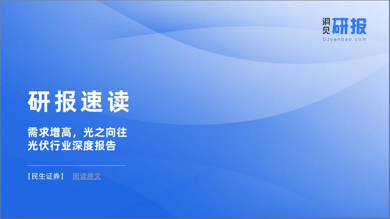 《研报速读：民生证券—光伏行业深度报告（碳达峰，碳中和，新能源，风电）》 - 第1页预览图