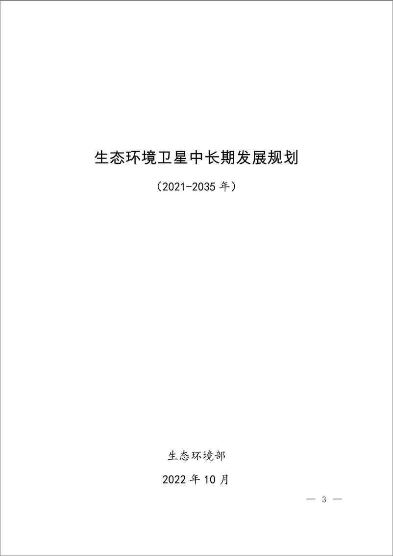 《生态环境卫星中长期发展规划（2021—2035年）-34页》 - 第1页预览图