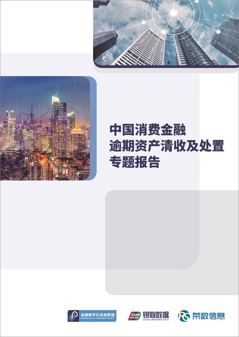 《中国消费金融逾期资产清收及处置专题报告-金融数字化发展联盟&银联数据-2022-93页》 - 第1页预览图