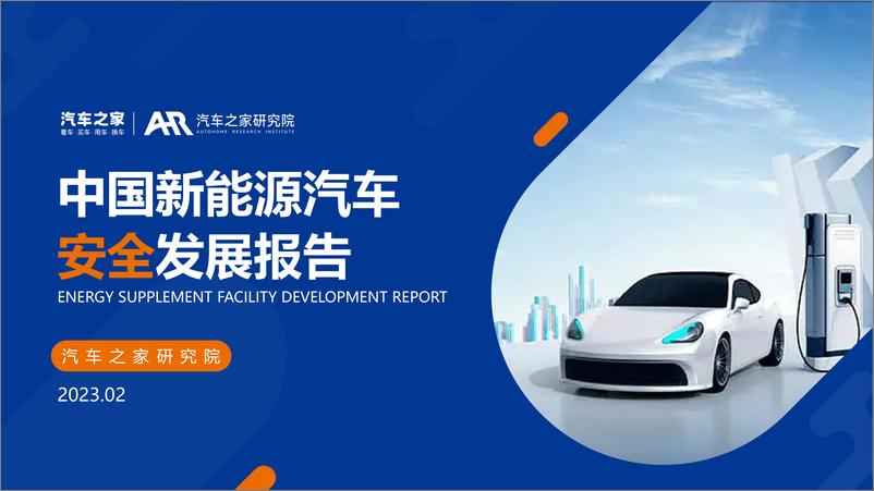 《中国新能源汽车安全发展报告-汽车之家研究院-2023.2-32页》 - 第1页预览图