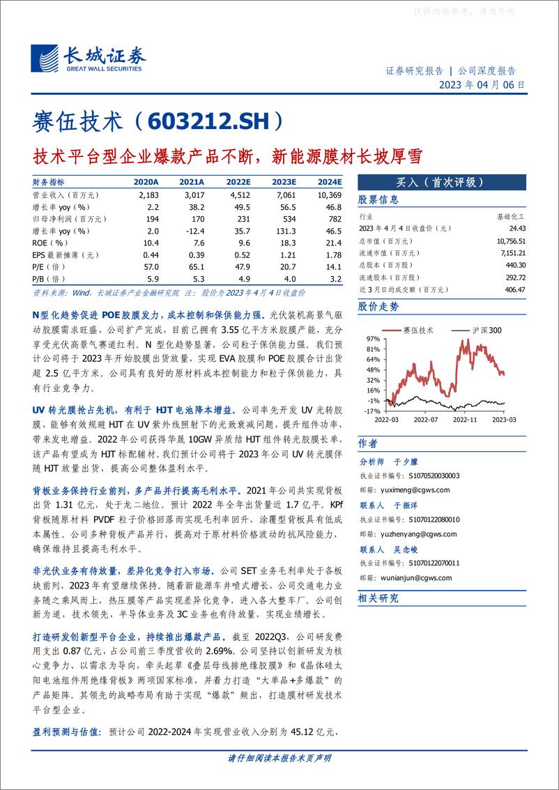 《长城证券-赛伍技术(603212)技术平台型企业爆款产品不断，新能源膜材长坡厚雪-230406》 - 第1页预览图