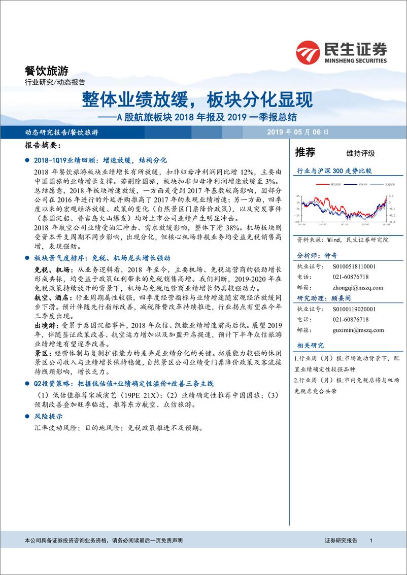 《餐饮旅游行业股航旅板块2018年报及2019一季报总结：整体业绩放缓，板块分化显现-20190506-民生证券-21页》 - 第1页预览图