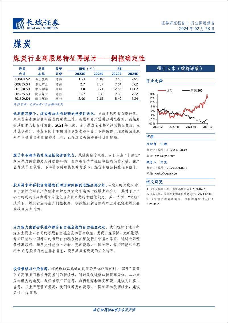 《煤炭：煤炭行业高股息特征再探讨——拥抱确定性》 - 第1页预览图