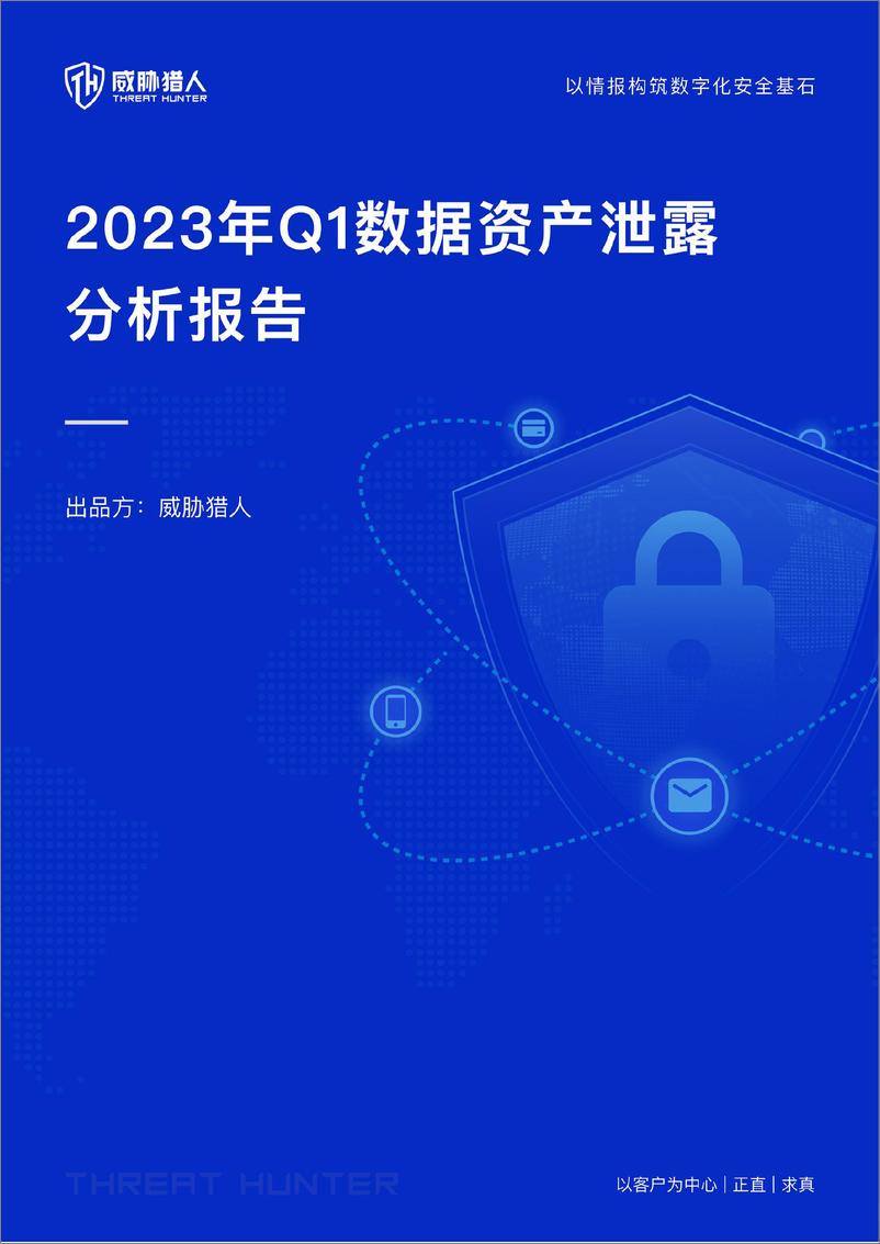 《2023年Q1数据资产泄露分析报告-25页》 - 第1页预览图