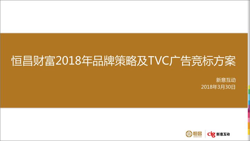 《恒昌财富2018年品牌策略及TVC广告竞标方案》 - 第1页预览图