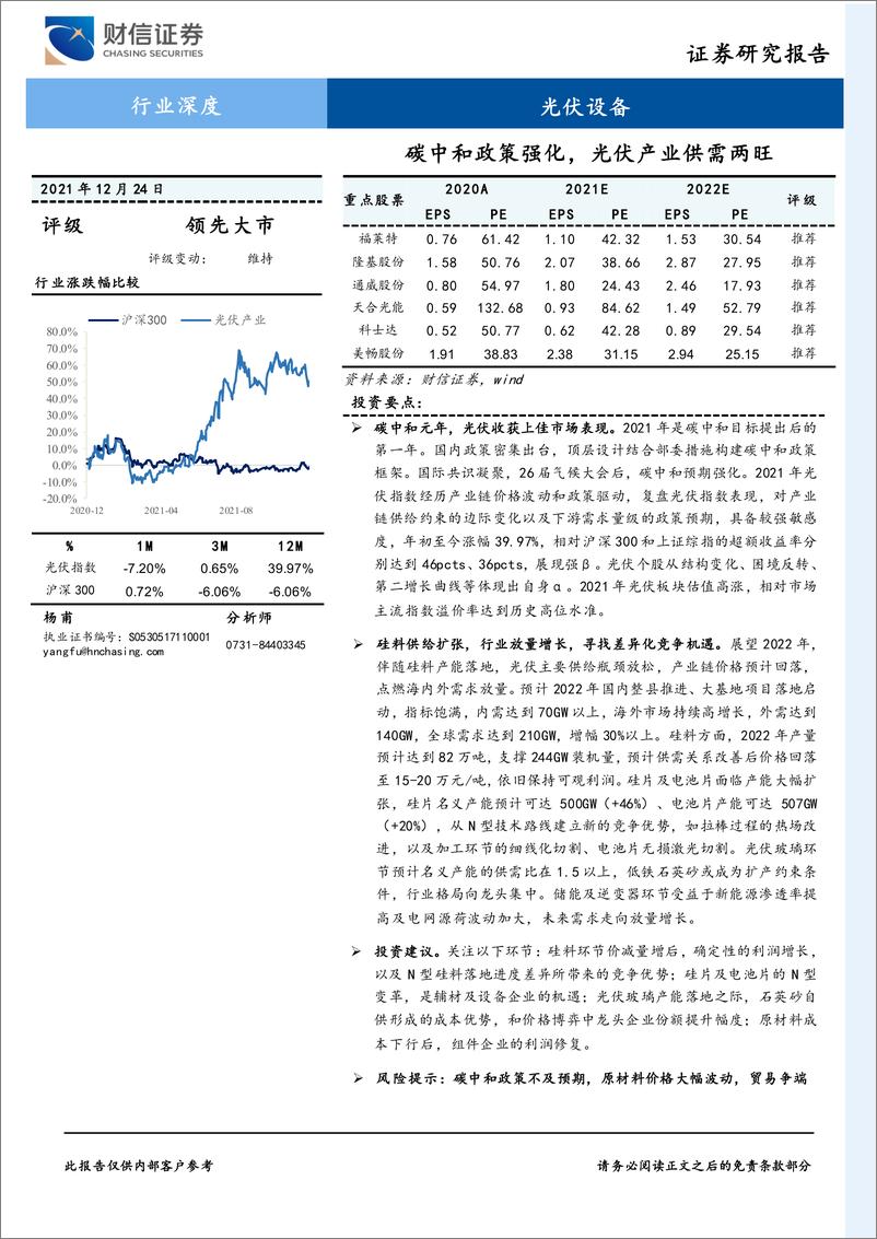 《光伏设备行业深度：碳中和政策强化，光伏产业供需两旺》 - 第1页预览图