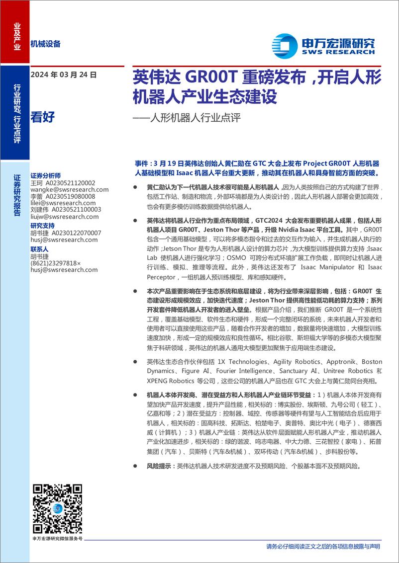 《人形机器人行业点评：英伟达GR00T重磅发布，开启人形机器人产业生态建设-240324-申万宏源-11页》 - 第1页预览图