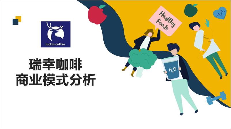 《瑞幸咖啡商业模式分析》 - 第1页预览图