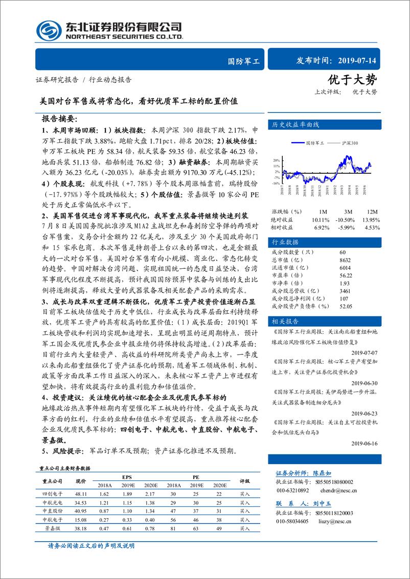 《国防军工行业动态报告：美国对台军售或将常态化，看好优质军工标的配置价值-20190714-东北证券-23页》 - 第1页预览图