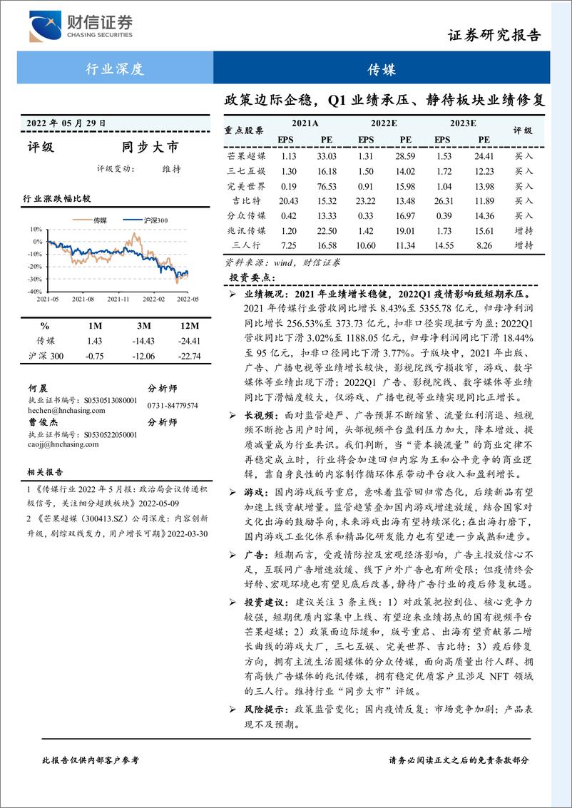 《传媒行业：政策边际企稳，Q1业绩承压、静待板块业绩修复-20220529-财信证券-28页》 - 第1页预览图