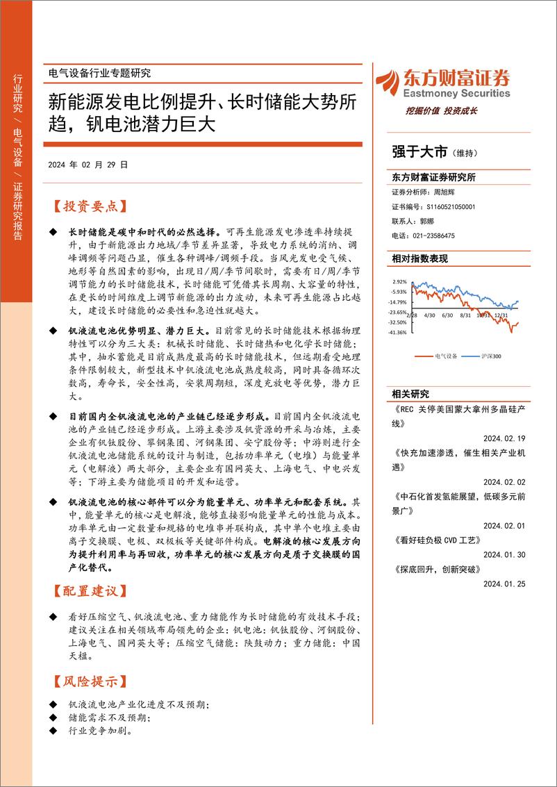 《电气设备行业专题研究：新能源发电比例提升、长时储能大势所趋，钒电池潜力巨大-20240229-东方财富证券-22页》 - 第1页预览图