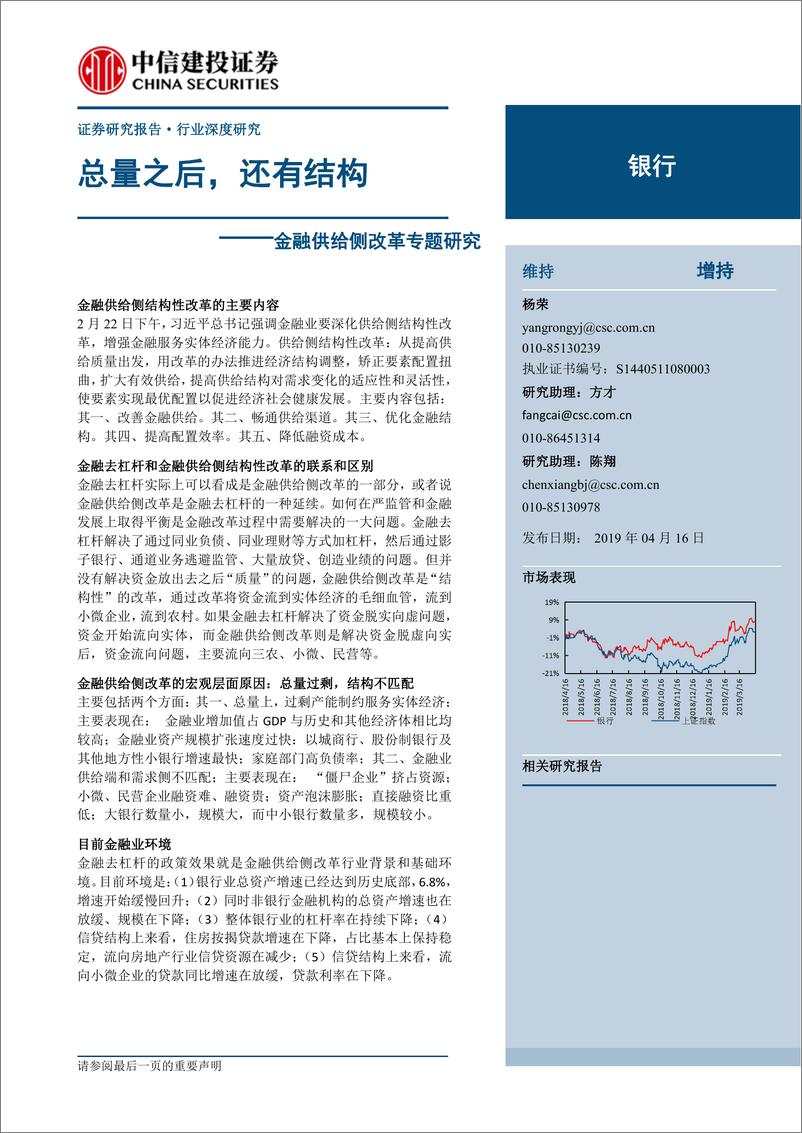 《银行行业：金融供给侧改革专题研究，总量之后，还有结构-20190416-中信建投-25页》 - 第1页预览图