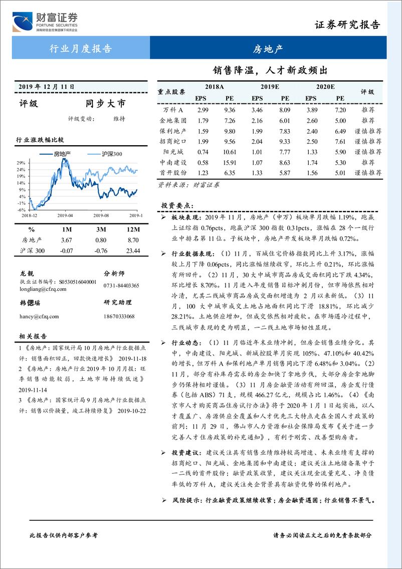 《房地产行业月度报告：销售降温，人才新政频出-20191211-财富证券-13页》 - 第1页预览图