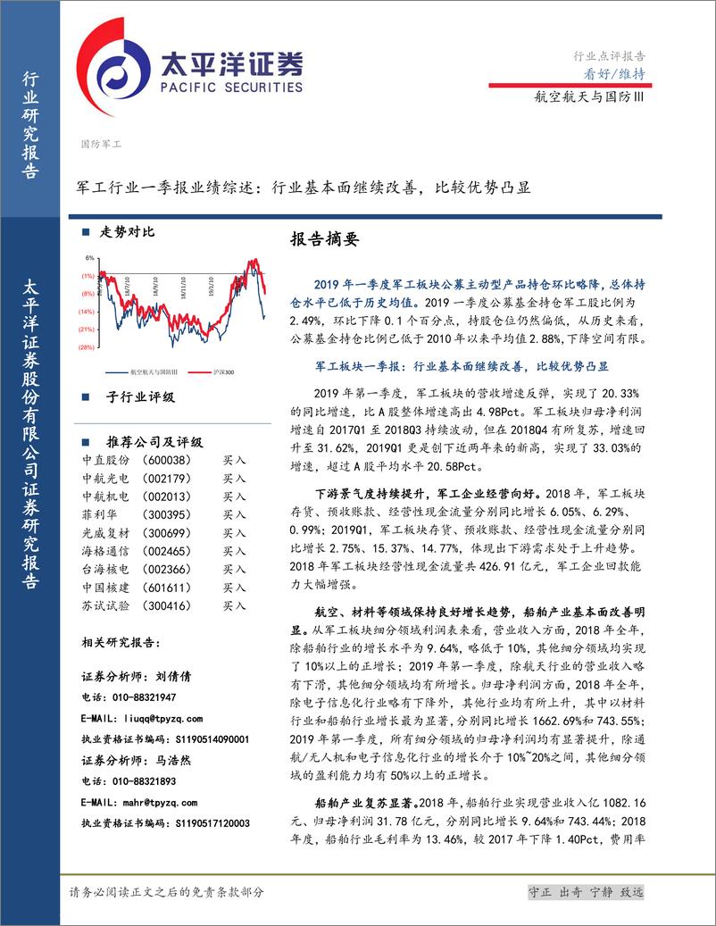 《军工行业一季报业绩综述：行业基本面继续改善，比较优势凸显-20190512-太平洋证券-22页》 - 第1页预览图