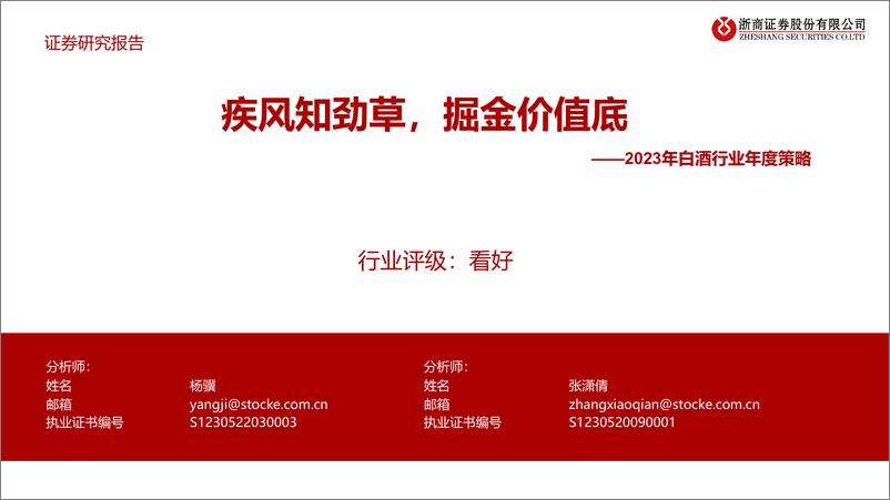 《2023年白酒行业年度策略：疾风知劲草，掘金价值底-20221129-浙商证券-37页》 - 第1页预览图