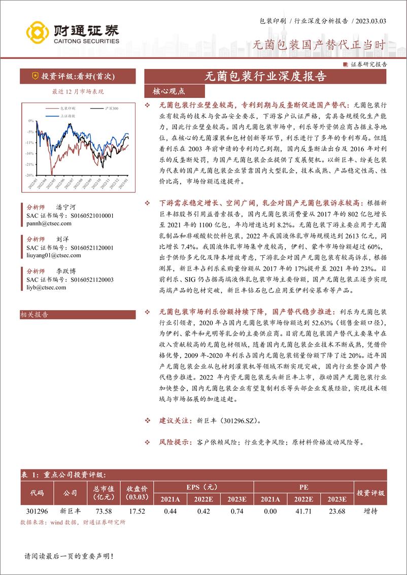 《无菌包装行业深度报告：无菌包装国产替代正当时-20230303-财通证券-28页》 - 第1页预览图