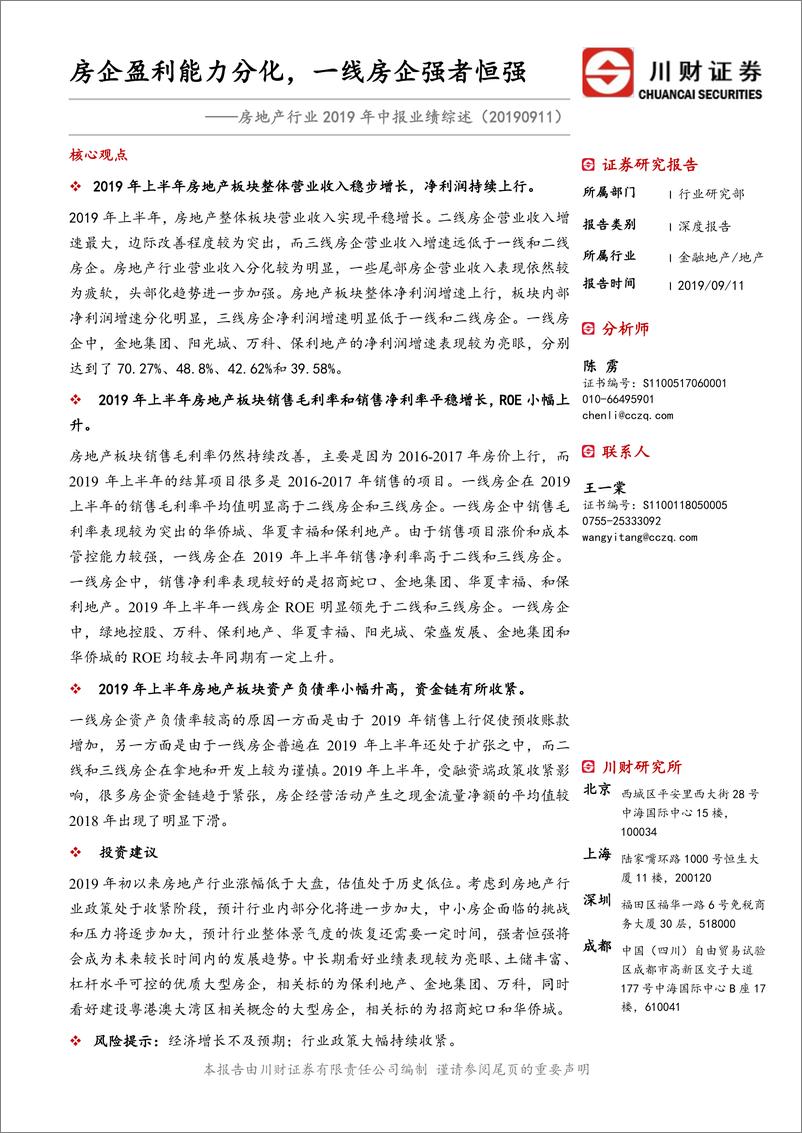 《房地产行业2019年中报业绩综述：房企盈利能力分化，一线房企强者恒强-20190911-川财证券-16页》 - 第1页预览图