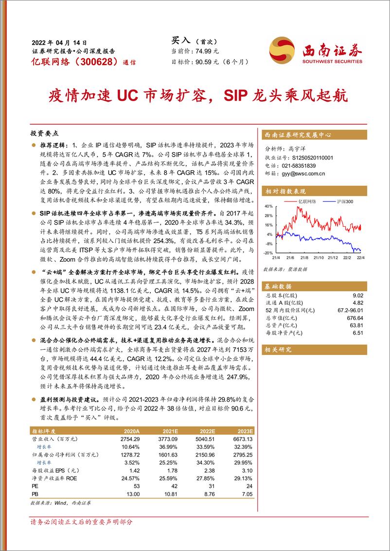 《亿联网络-300628-公司深度报告：疫情加速UC市场扩容，SIP龙头乘风起航》 - 第1页预览图