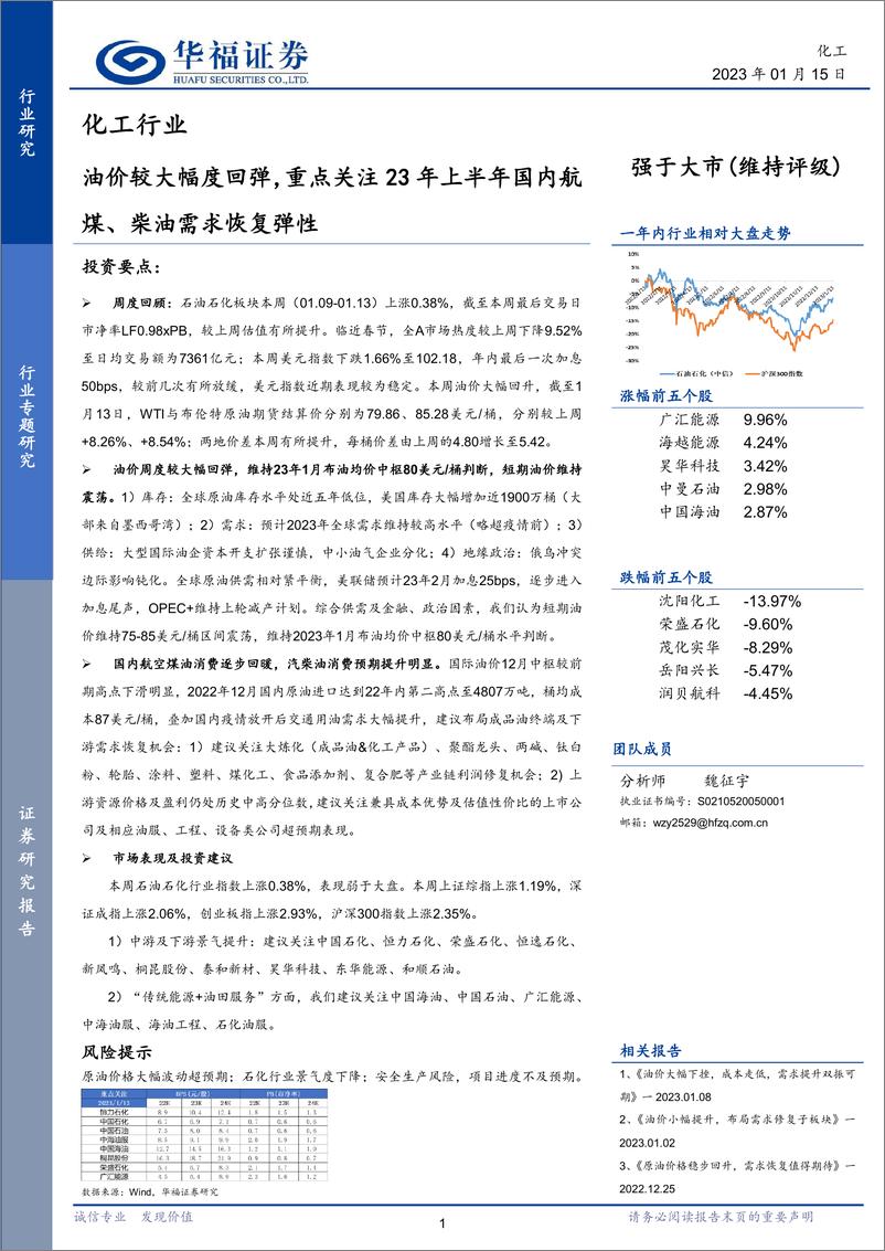 《化工行业：油价较大幅度回弹，重点关注23年上半年国内航煤、柴油需求恢复弹性-20230115-华福证券-21页》 - 第1页预览图