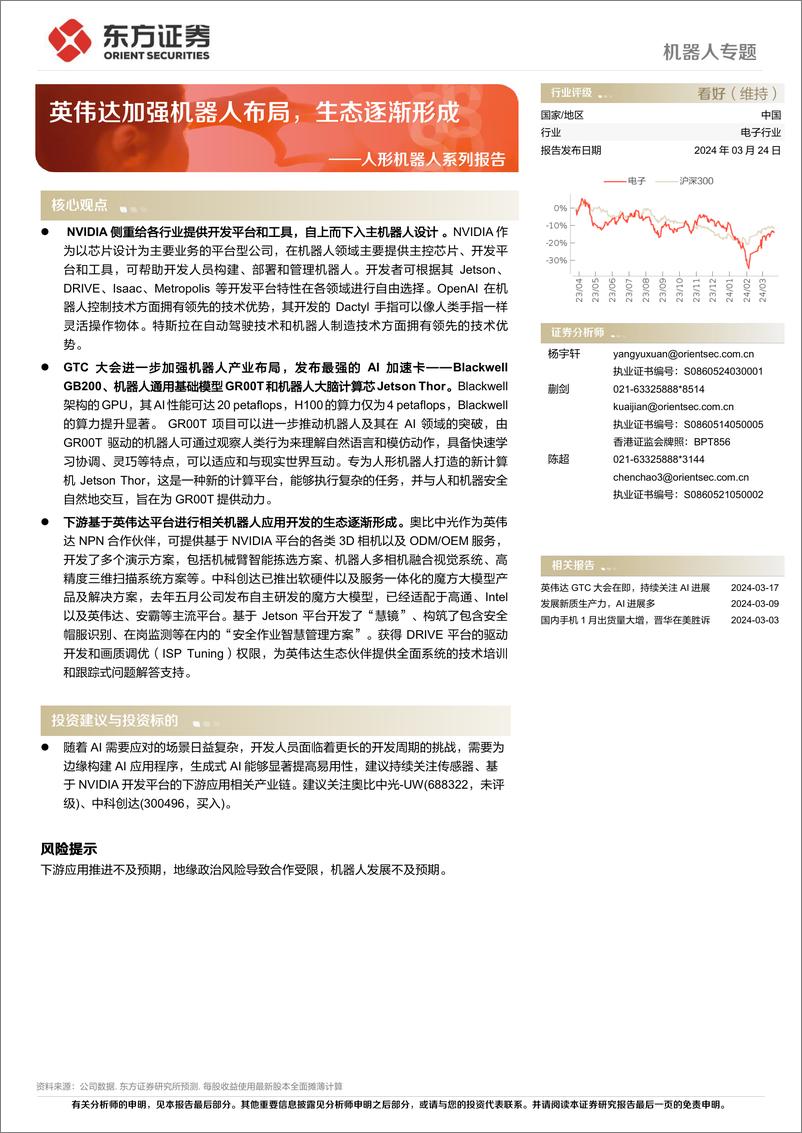 《人形机器人系列报告：英伟达加强机器人布局，生态逐渐形成-240324-东方证券-17页》 - 第1页预览图