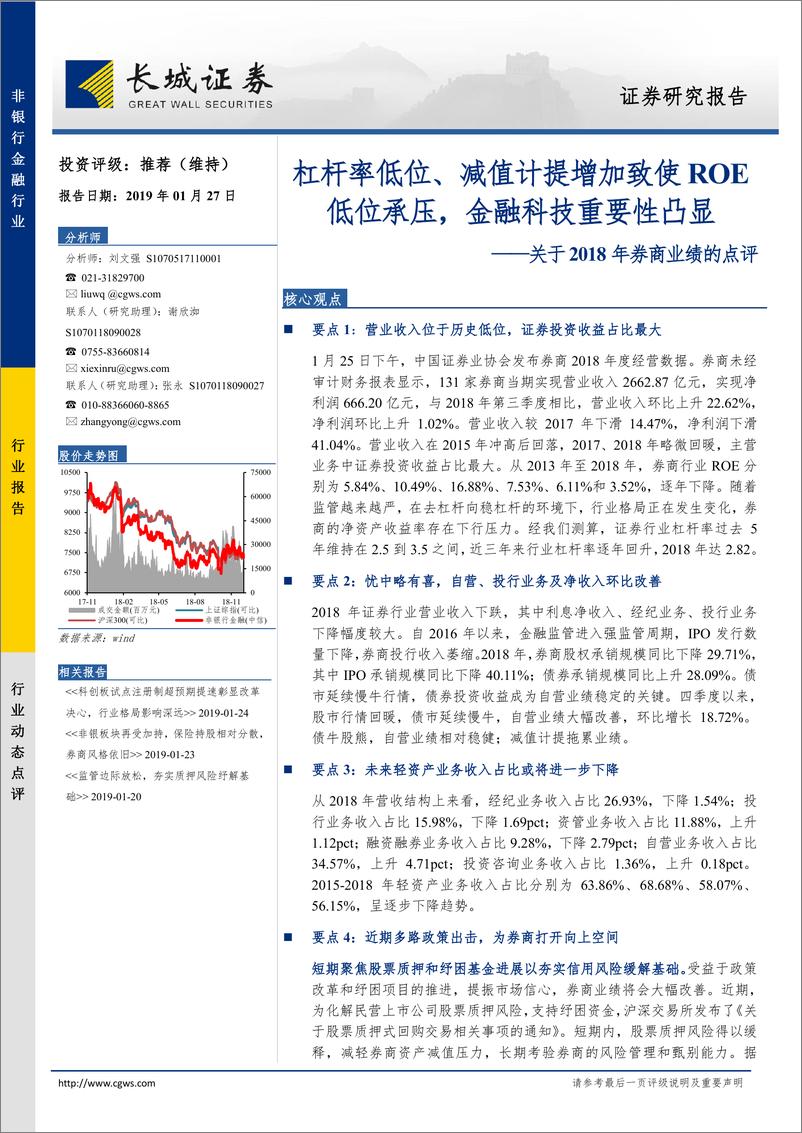 《非银行金融行业关于2018年券商业绩的点评：杠杆率低位、减值计提增加致使ROE低位承压，金融科技重要性凸显-20190127-长城证券-17页》 - 第1页预览图