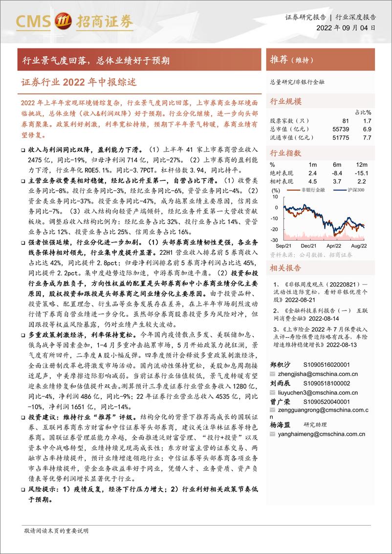 《证券行业2022年中报综述：行业景气度回落，总体业绩好于预期-20220904-招商证券-22页》 - 第1页预览图