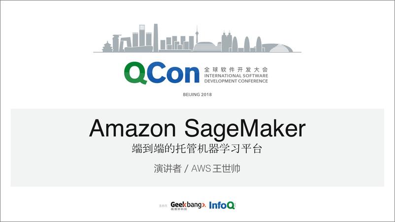 QCon北京2018--《Amazon+Sagemaker+端到端的托管机器学习平台》--王世帅 - 第1页预览图