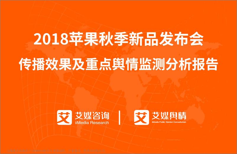 《2018苹果秋季新品发布会传播效果及重点舆情监测分析报告》 - 第1页预览图