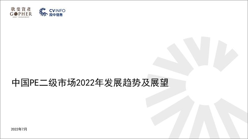 《歌斐资产-中国PE二级市场2022年发展趋势及展望-22页》 - 第1页预览图