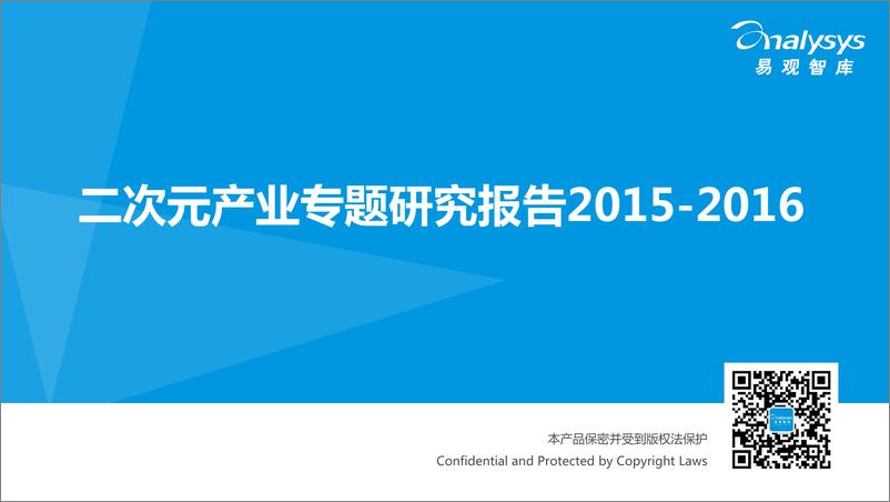 《二次元专题研究报告2015-2016》 - 第1页预览图