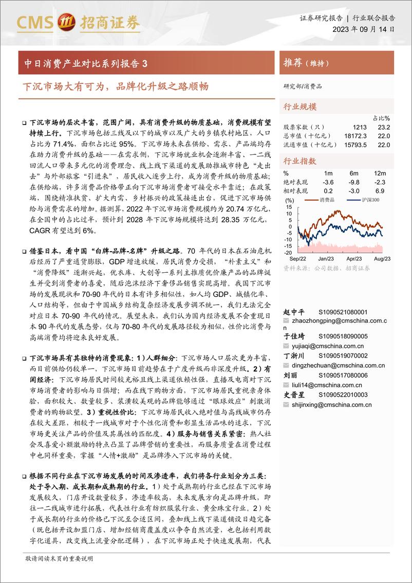 《中日消费产业对比系列报告3：下沉市场大有可为，品牌化升级之路顺畅-招商证券-2023.9.14-83页》 - 第1页预览图