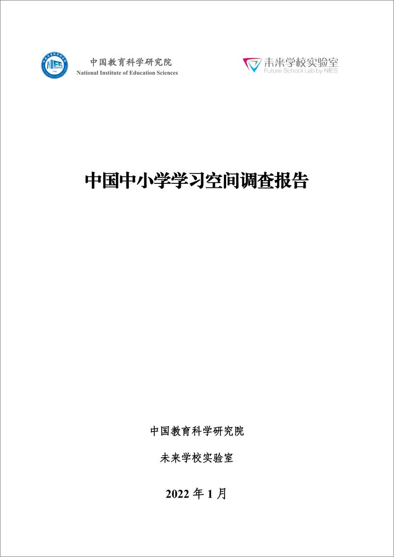 《我国中小学学习空间调查报告+2022-65页》 - 第1页预览图