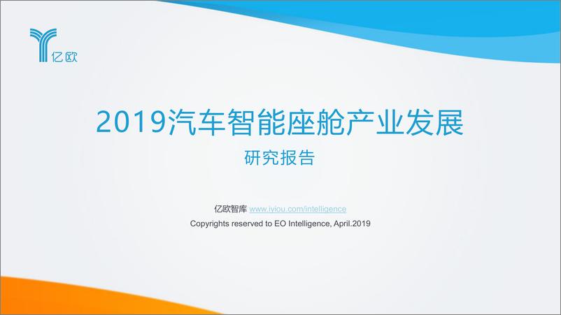 《2019汽车智能座舱产业发展研究报告》 - 第1页预览图