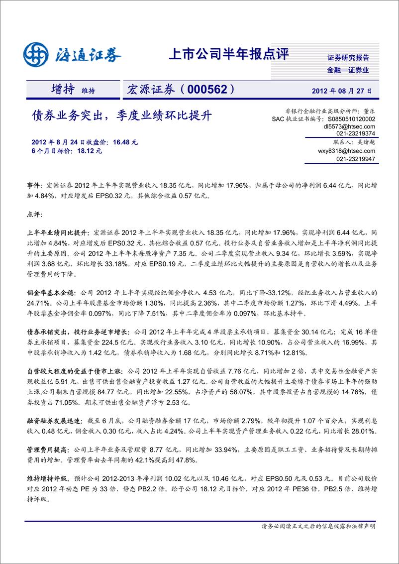 《公司研海通证董宏源证券(000562)上市公司半年报点评，债券业务突出，季度业绩环比提20120827》 - 第1页预览图