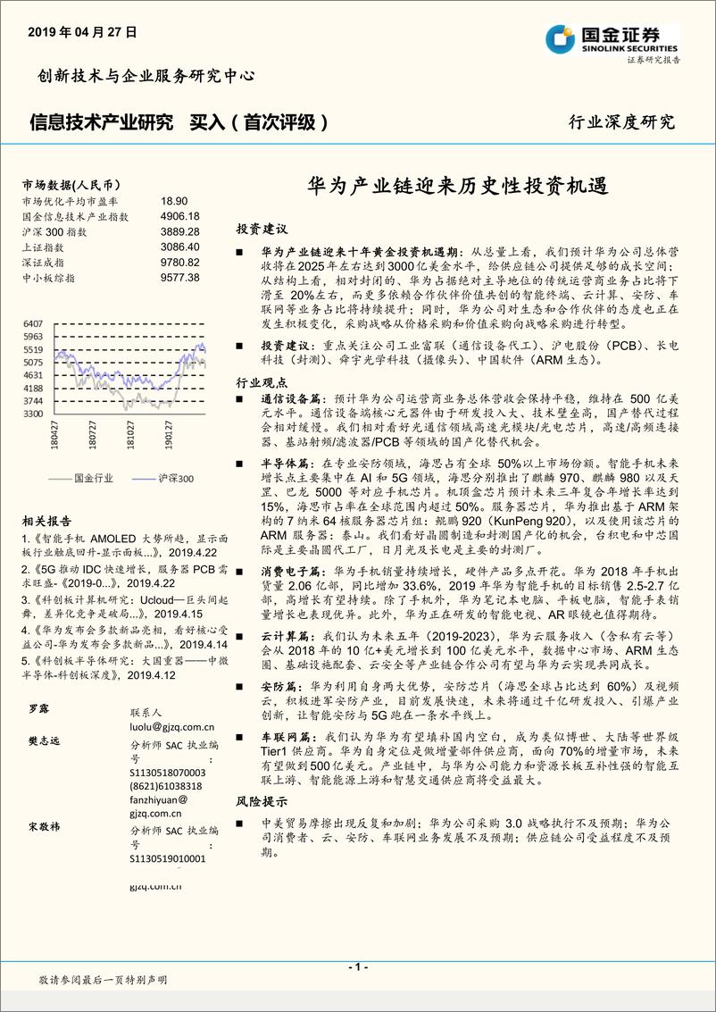 《信息技术行业：华为产业链迎来历史性投资机遇-20190427-国金证券-59页》 - 第1页预览图