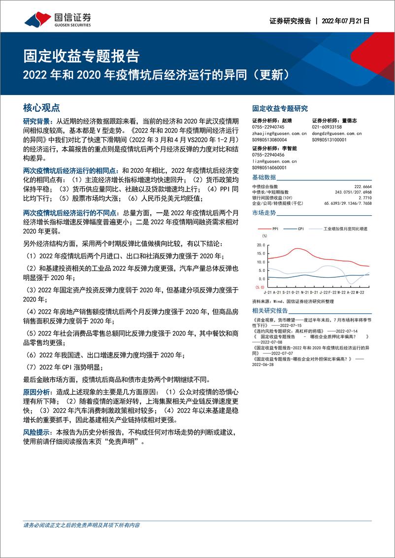 《固定收益专题研究：2022年和2020年疫情坑后经济运行的异同（更新）-20220721-国信证券-24页》 - 第1页预览图