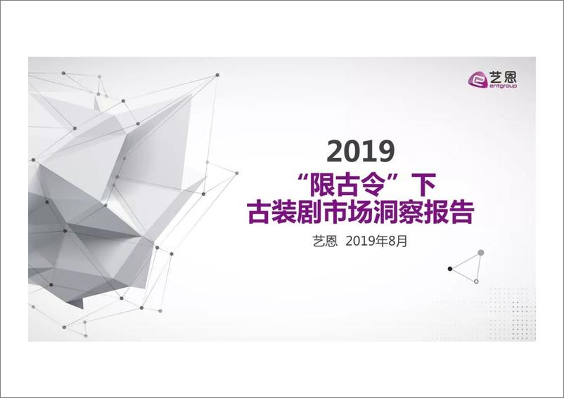 《艺恩-2019“限古令”下古装剧市场洞察报告-2019.8-27页》 - 第1页预览图