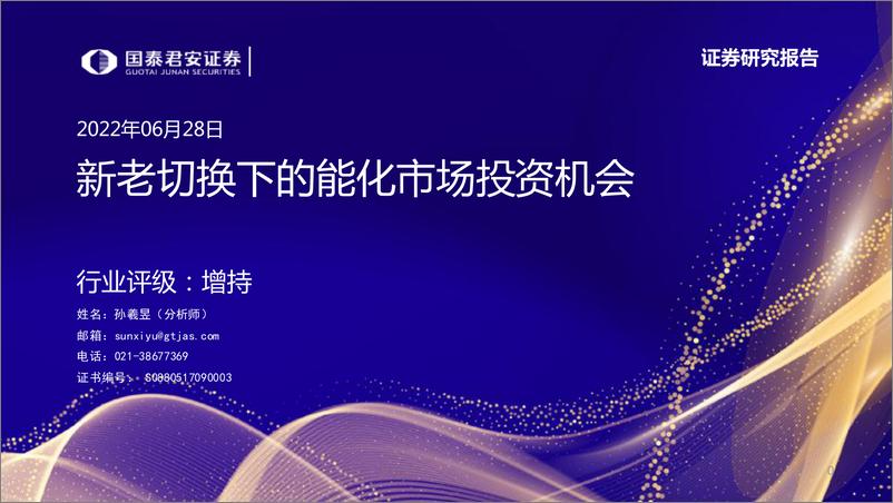 《石化行业：新老切换下的能化市场投资机会-20220628-国泰君安-23页》 - 第1页预览图