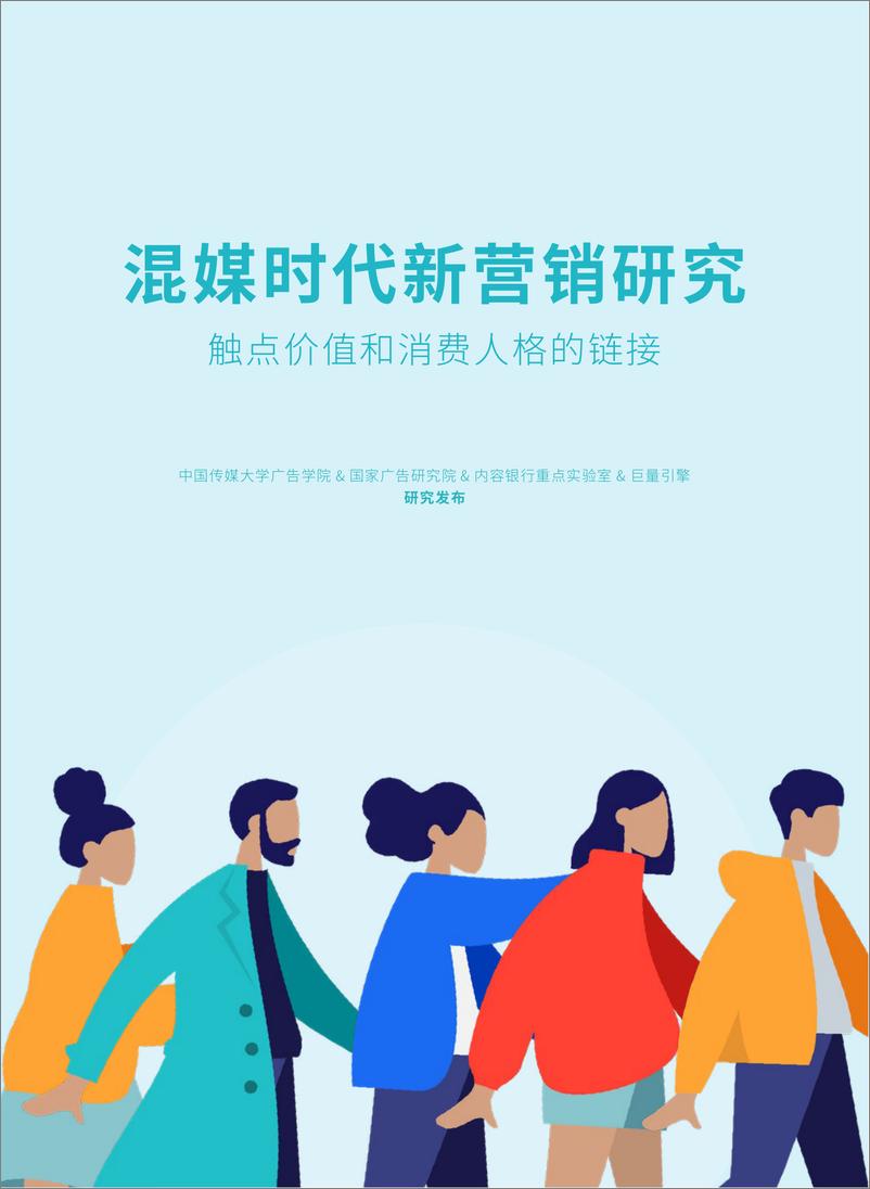 《混媒时代新营销研究：触点价值和消费人格的链接-中国传媒大学-202205》 - 第1页预览图