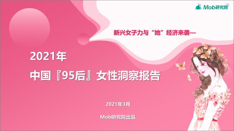 《2021年95后女性洞察报告-Mob研究院-202103》 - 第1页预览图